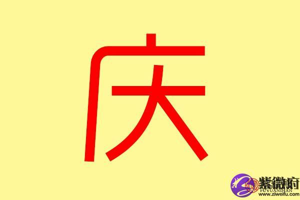 庆字起名(庆字取名最佳搭配)