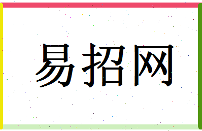 「易招网」姓名分数93分-易招网名字评分解析