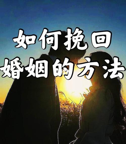 如何挽回婚姻,婚姻挽回的方法_婚姻_分手_离婚_保养_情感_两性