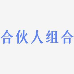 合伙人png艺术字