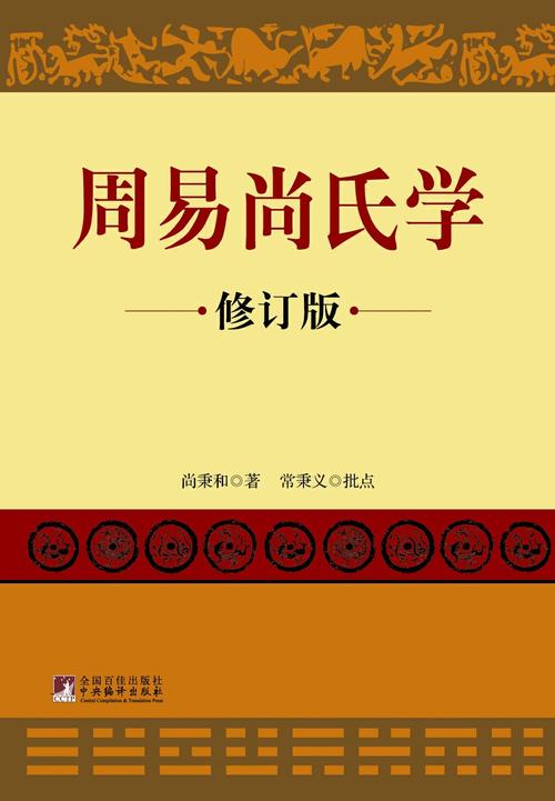 周易尚氏学(修订版) (大易研究系列丛书) [kindle电子书]