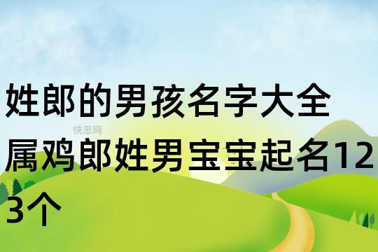 姓郎的男孩名字大全 属鸡郎姓男宝宝起名123个