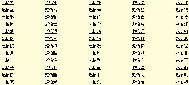 女宝宝名字姓赵第二个字是怡怎么起