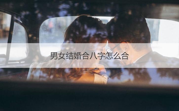 男女结婚合八字怎么合   男女配对八字口诀