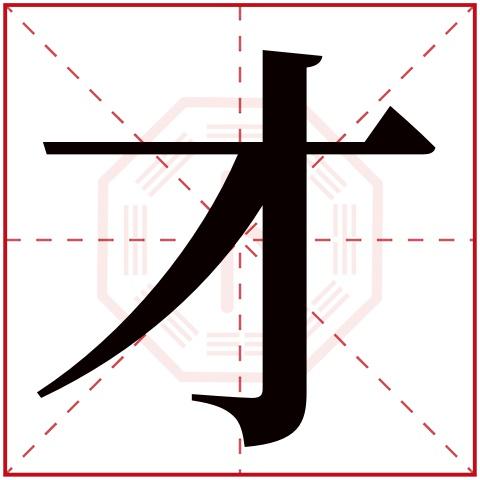 才字五行属什么 才字在康熙字典里多少画 才字起名的寓意含义