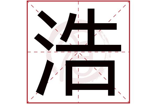 后面带浩字的男孩名字