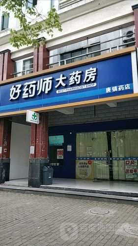 好药师大药房(唐镇路店)