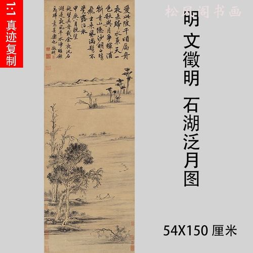 文征明 石湖泛月图立轴纸本 复古名家山水人物写意国画复制装饰画