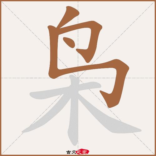 枭的拼音怎么读