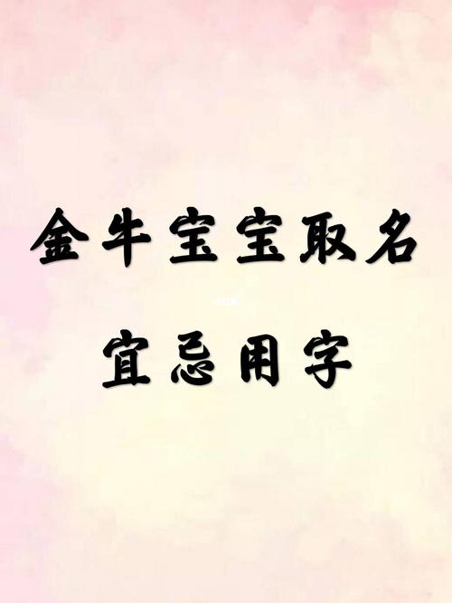 宝宝取名:牛宝宝取名宜忌用字_生肖_新生儿_母婴_母婴其他