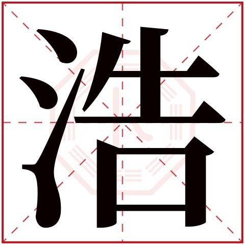 浩字五行属什么,浩字在名字里的含义,浩字起名的寓意