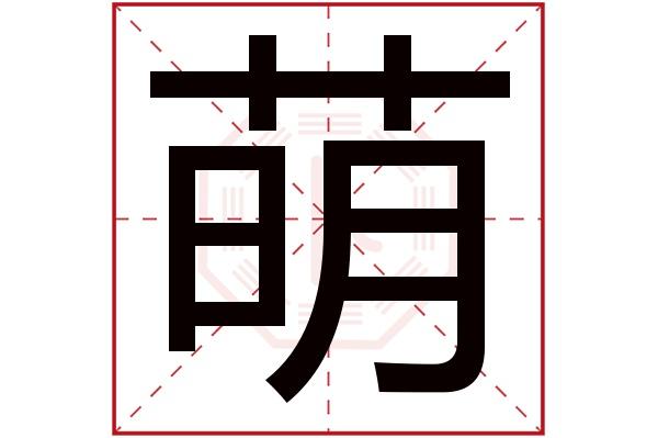 萌字五行属什么,萌字在名字里的含义,萌字起名的寓意