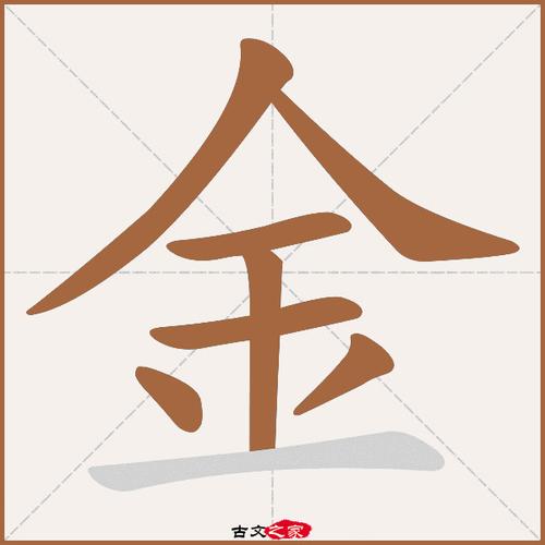 金字笔顺相关词语及拼音金炉(jīn lú), 金风(jīn fēng), 金罍