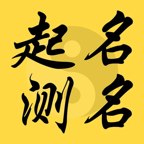 起名解名 - 宝宝起名大师宝典