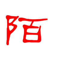 用陌字起名女 陌字适合取名字吗