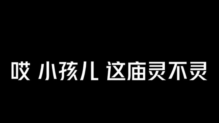 嘿小孩儿,这庙灵不灵啊?