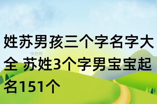 姓苏男孩三个字名字大全 苏姓3个字男宝宝起名151个