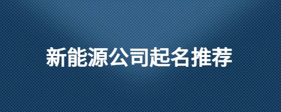 新能源公司起名推荐