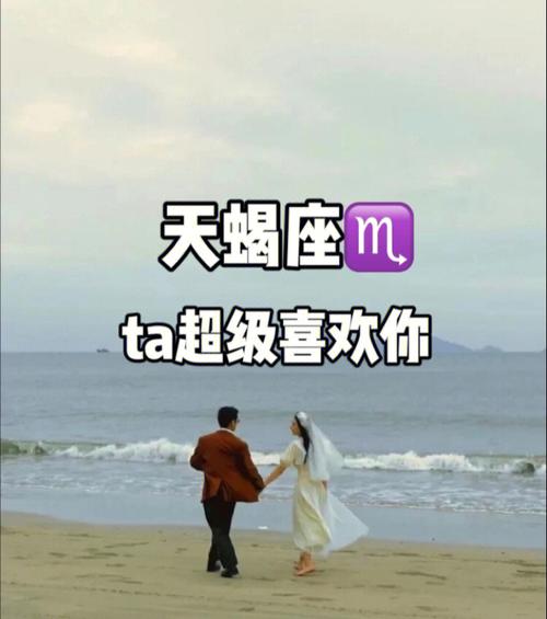 天蝎座71ta超级喜欢你