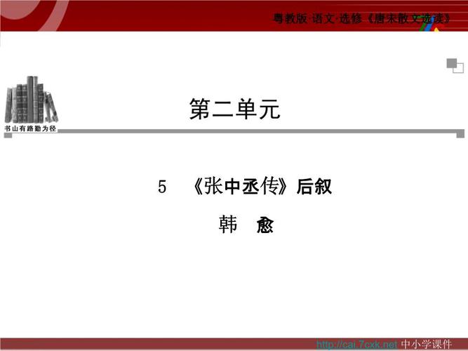 2023粤教版本语文选修第5课张中丞传后叙课件6.ppt