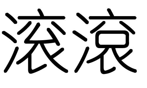 滚字的五行属什么,滚字有几划,滚字的含义