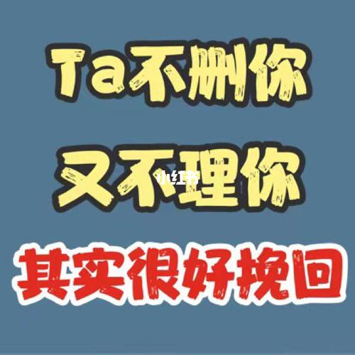 分手后他不删你又不理你其实很好挽回