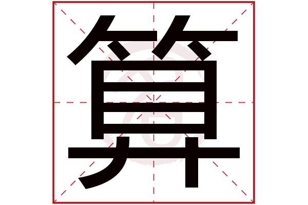 算字的意思算有几画