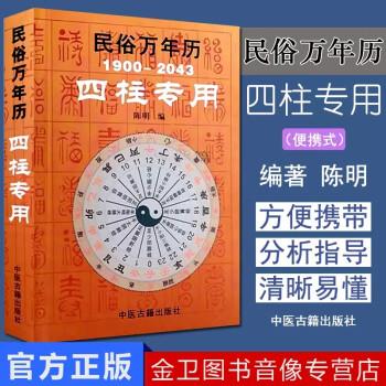 民俗万年历19002043四柱专用袖珍型32开命理工具书八字命理书籍小儿关