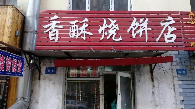 苏泰家的烧饼店