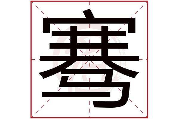 带骞字取名字 带骞字取名字大全