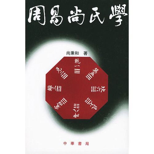 周易尚氏学