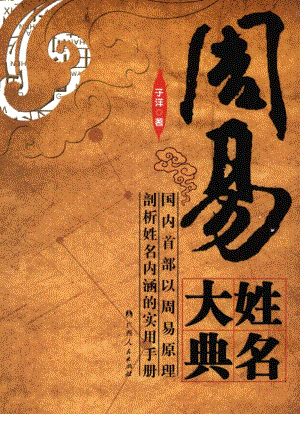 周易姓名大典.子洋pdf版下载_电子版书.pdf