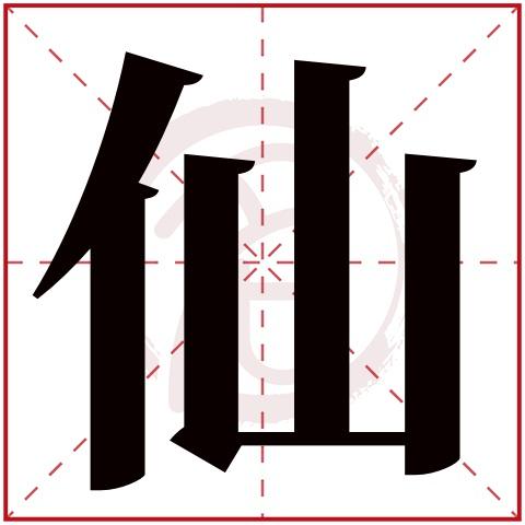 带仙字的女孩名字大全姓名网名字大全