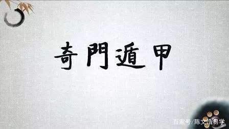 什么是奇门遁甲?