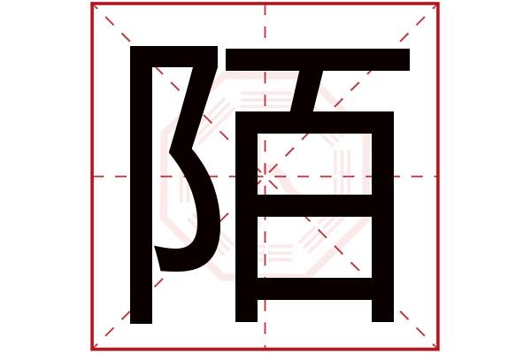 陌字五行属什么,陌字在名字里的含义,陌字起名的寓意