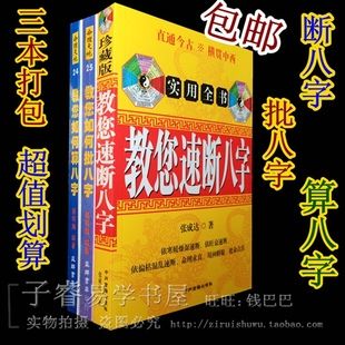 现货包邮 教您速断八字 如何批八字算八字最佳看八… 26.00 30.