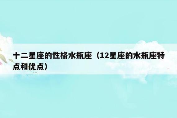 十二星座的性格水瓶座(12星座的水瓶座特点和优点)_星座_优搜百科