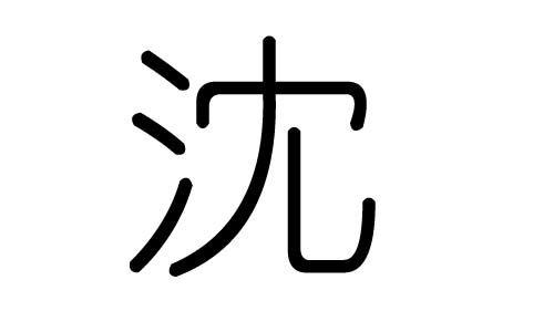 五行属缺水姓沈的男孩取什么名字好呢好听名字