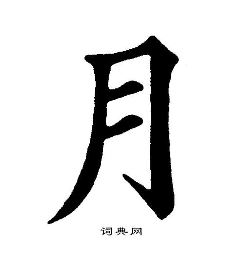 月楷书书法字典