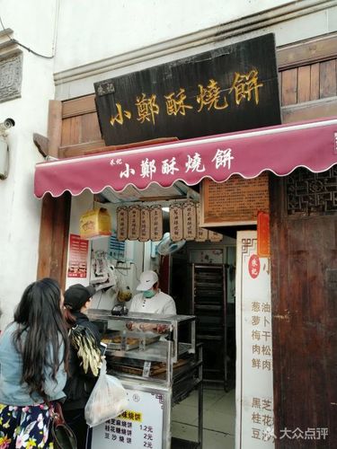 朱记小郑酥烧饼(老门东店)图片 - 第931张