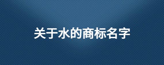 纯净水取名大全 纯净水起名大全