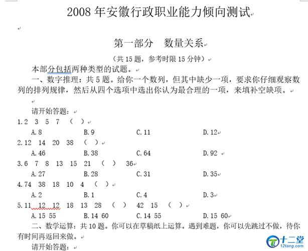 2008年安徽行政职业能力倾向测试