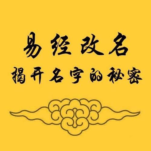 见证·分享【易经文字】易经文字易名取名改运!