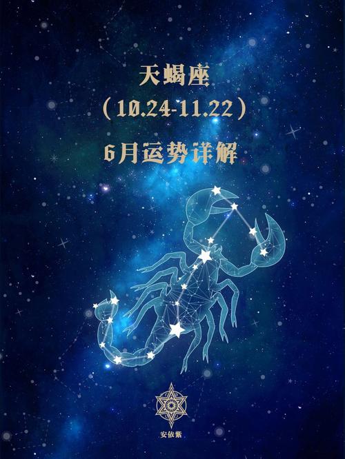 71天蝎座6月运势