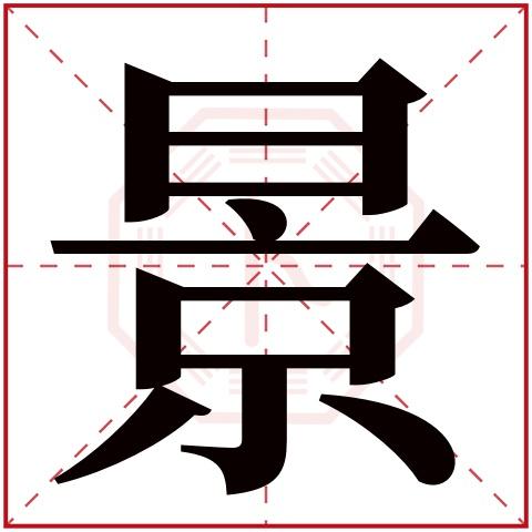 景字取名俩个字的 景字取名俩个字的名字