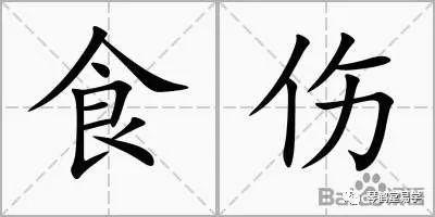 八字无食伤命理详解