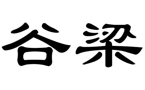 猪年谷梁姓宝宝起名字,如何给猪年出生的谷梁姓宝宝起名