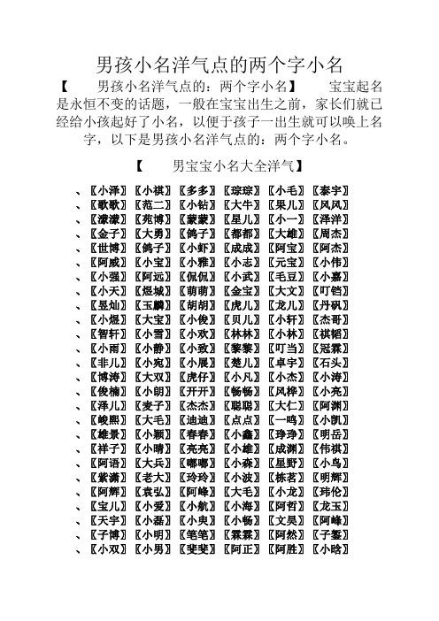 男孩小名洋气点的两个字小名 【男孩小名洋气点的:两个字小名】宝宝