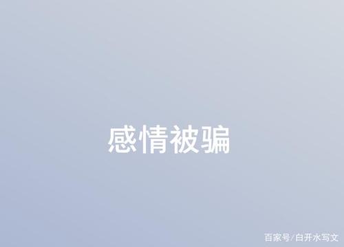 被骗了一次的感情,就再也回不去相信了