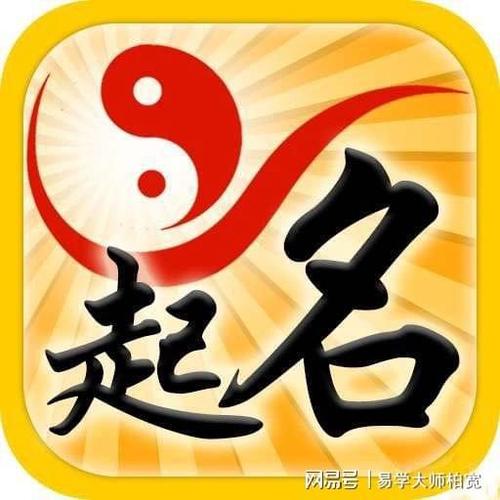 重庆易经取名大师柏宽详述生肖与姓名学配格